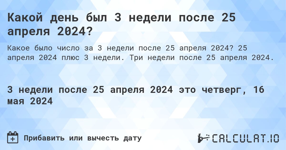 Какой день будет через 3 недели после 25 апреля 2024?. 25 апреля 2024 плюс 3 недели. Три недели после 25 апреля 2024.