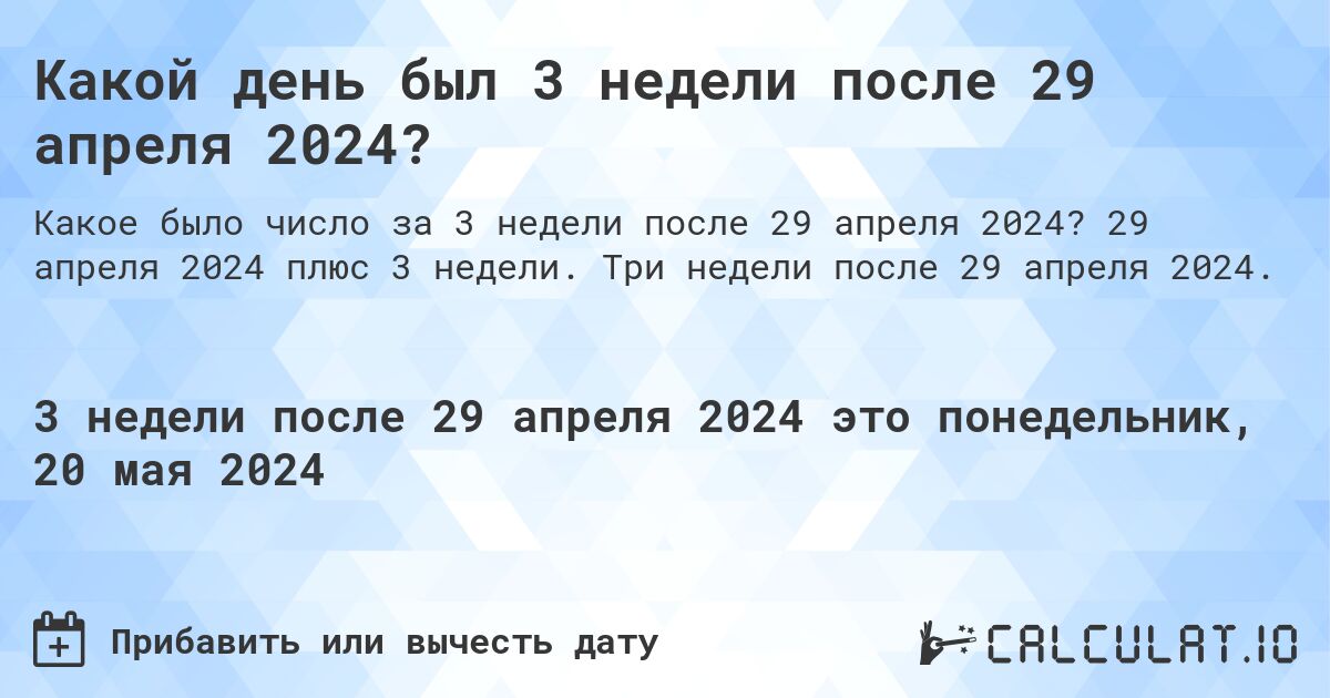 Какой день будет через 3 недели после 29 апреля 2024?. 29 апреля 2024 плюс 3 недели. Три недели после 29 апреля 2024.