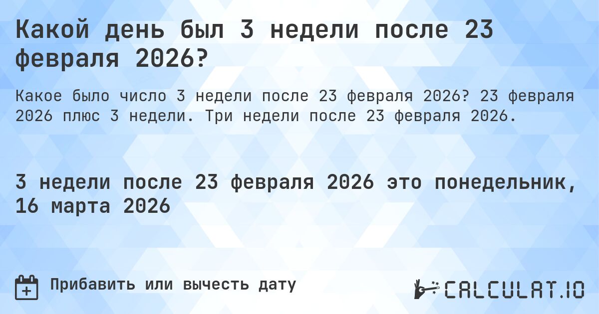 Какой день был 3 недели после 23 февраля 2026?. 23 февраля 2026 плюс 3 недели. Три недели после 23 февраля 2026.