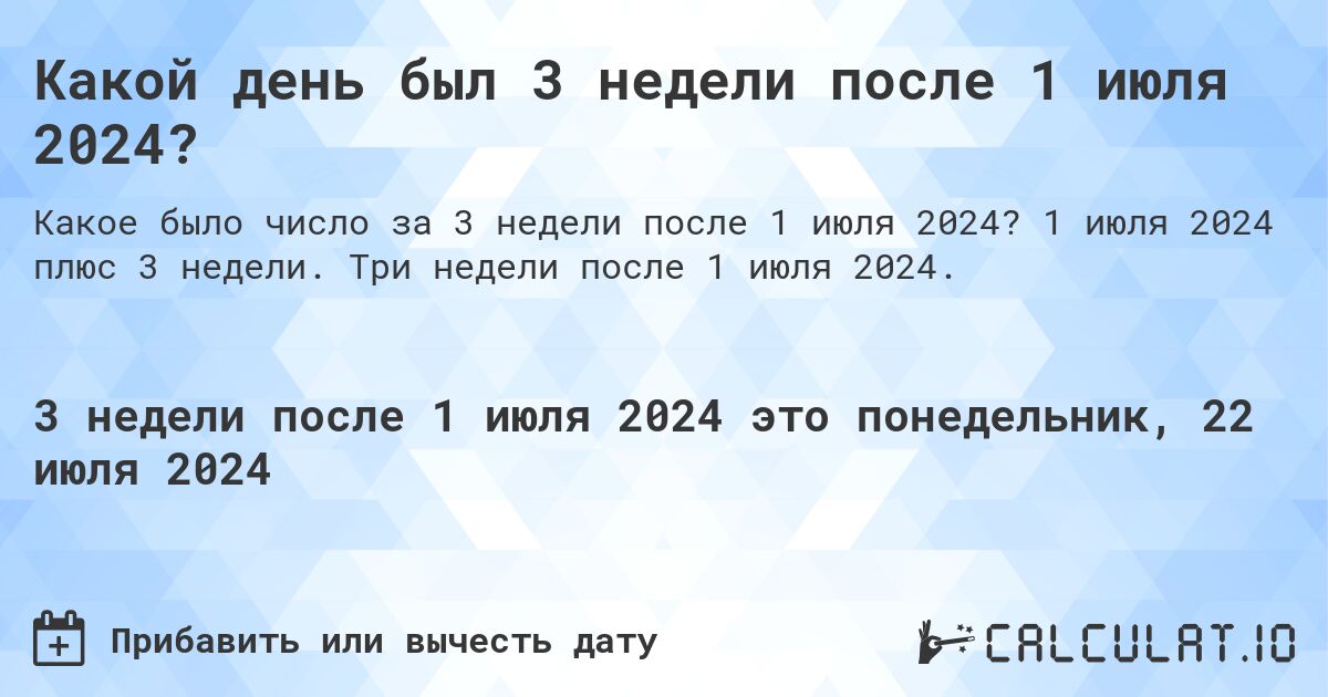 Какой день будет через 3 недели после 1 июля 2024?. 1 июля 2024 плюс 3 недели. Три недели после 1 июля 2024.