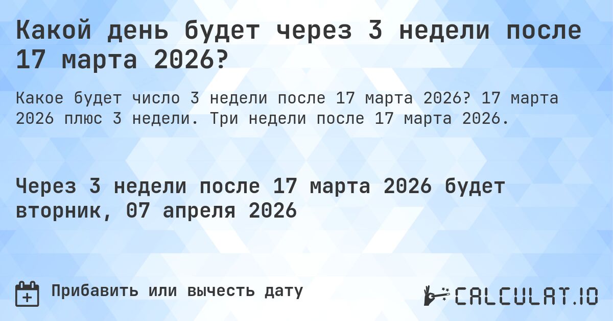 Какой день будет через 3 недели после 17 марта 2026?. 17 марта 2026 плюс 3 недели. Три недели после 17 марта 2026.