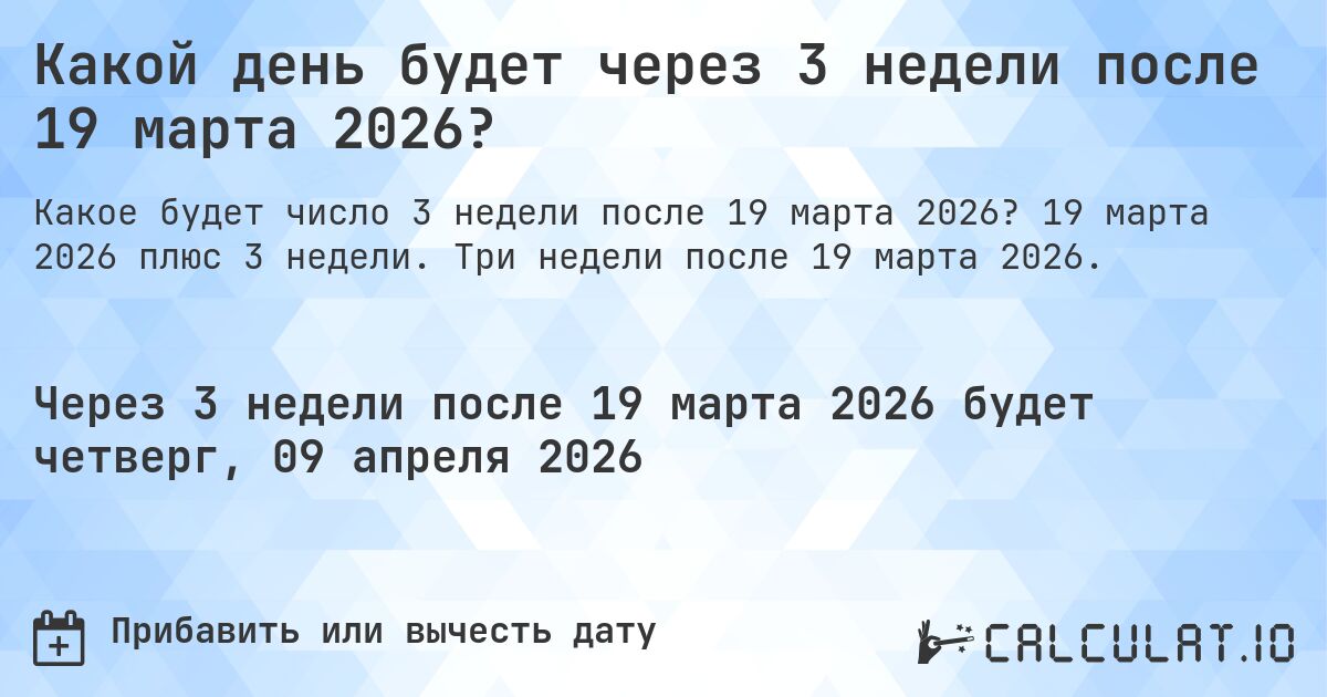 Какой день будет через 3 недели после 19 марта 2026?. 19 марта 2026 плюс 3 недели. Три недели после 19 марта 2026.