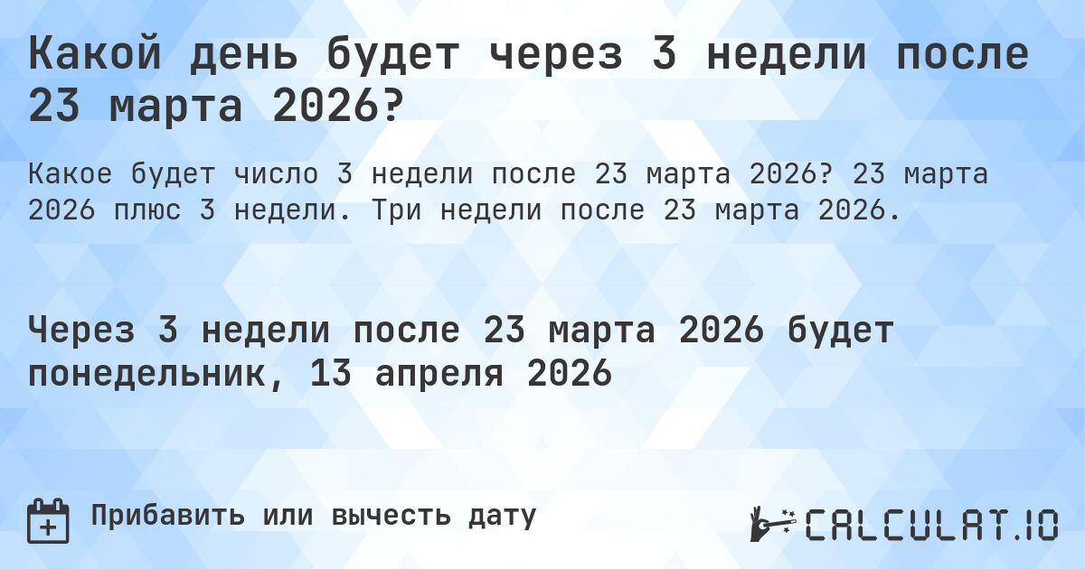 Какой день будет через 3 недели после 23 марта 2026?. 23 марта 2026 плюс 3 недели. Три недели после 23 марта 2026.