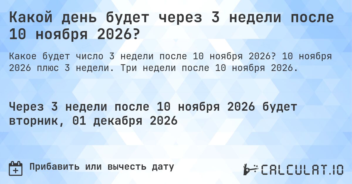 Какой день будет через 3 недели после 10 ноября 2026?. 10 ноября 2026 плюс 3 недели. Три недели после 10 ноября 2026.