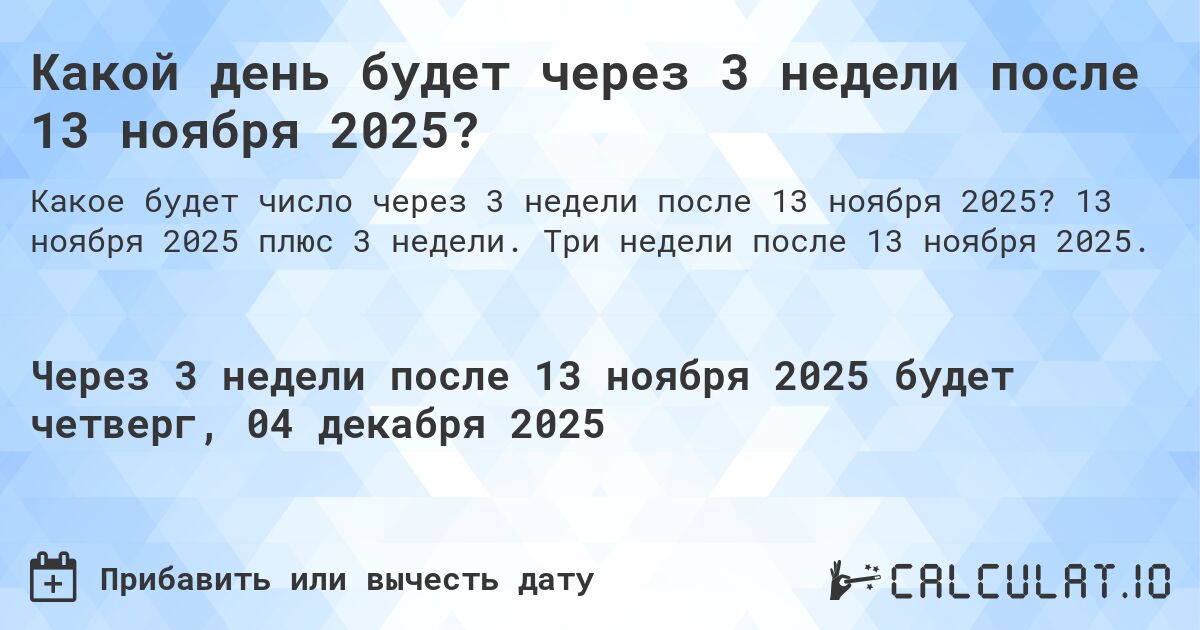 Какой день будет через 3 недели после 13 ноября 2024?. 13 ноября 2024 плюс 3 недели. Три недели после 13 ноября 2024.