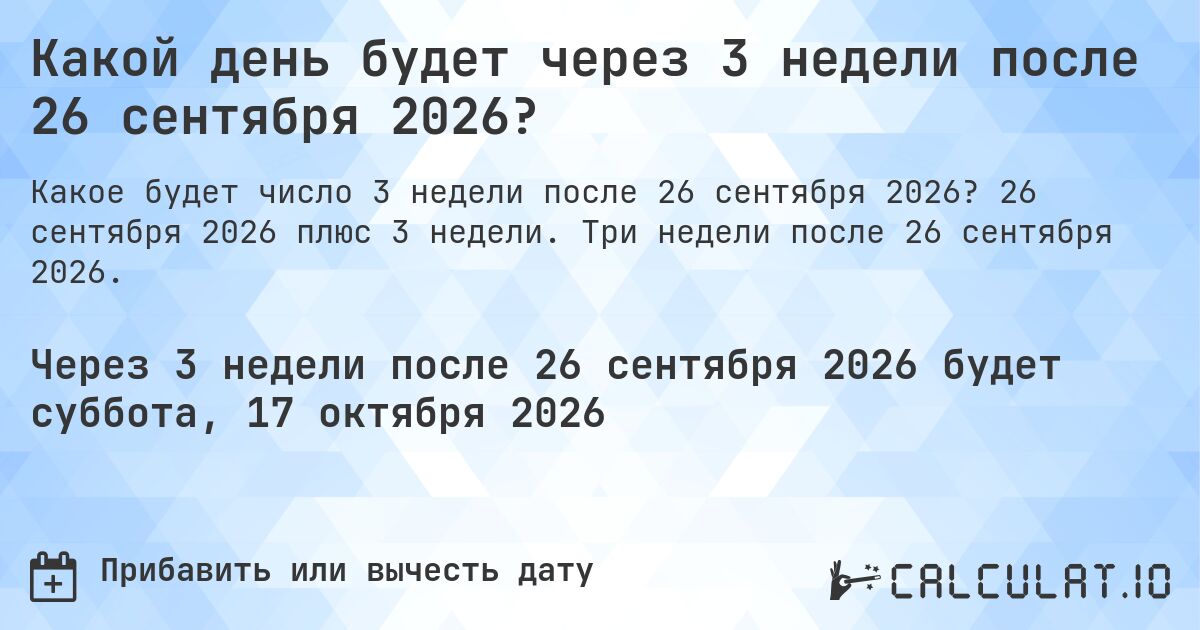 Какой день будет через 3 недели после 26 сентября 2026?. 26 сентября 2026 плюс 3 недели. Три недели после 26 сентября 2026.