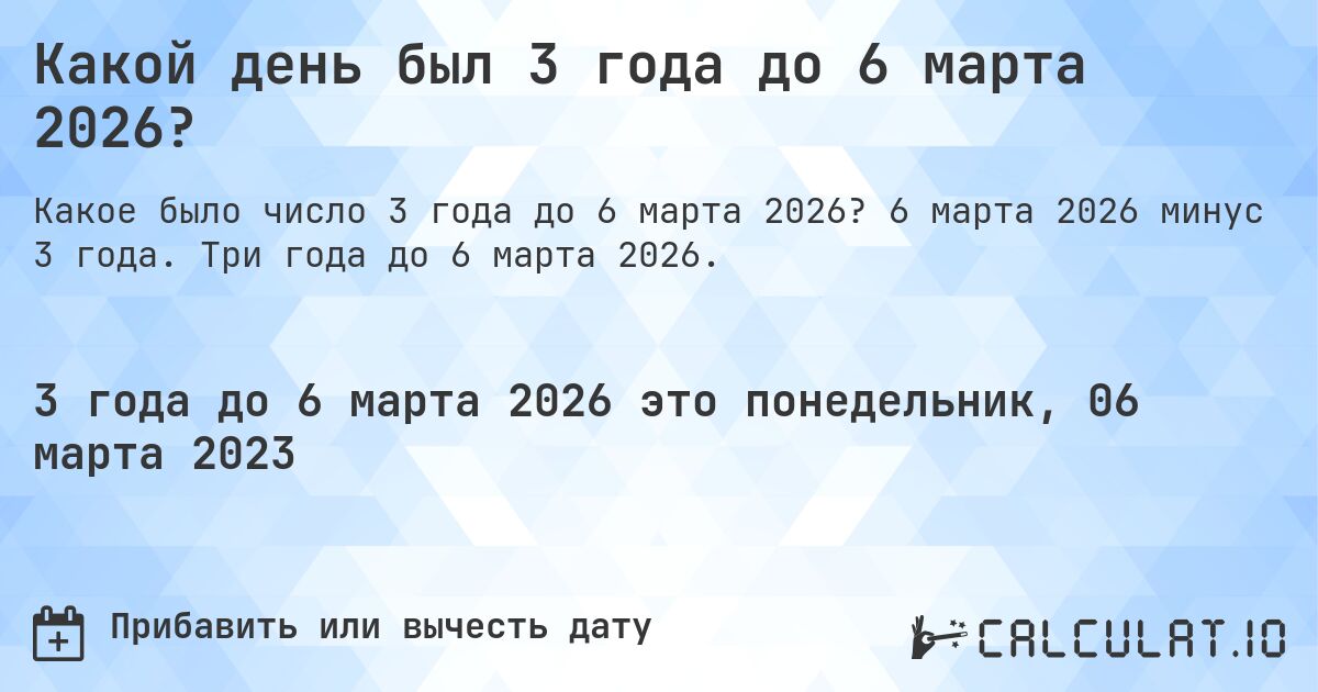Какой день был 3 года до 6 марта 2026?. 6 марта 2026 минус 3 года. Три года до 6 марта 2026.