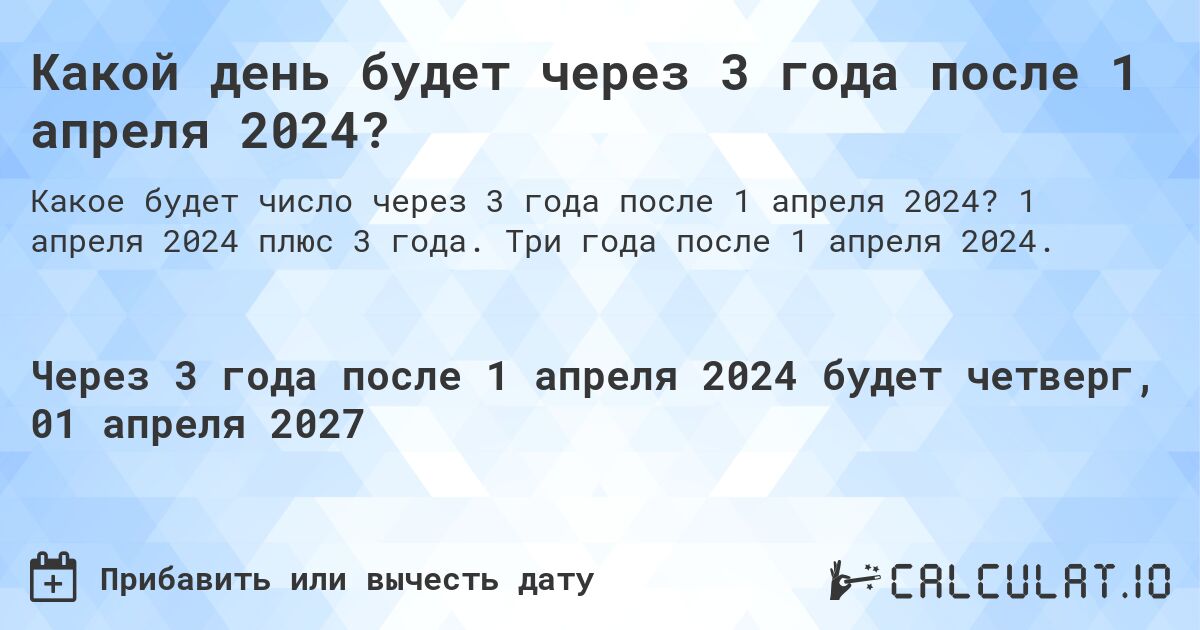 Какой день будет через 3 года после 1 апреля 2024?. 1 апреля 2024 плюс 3 года. Три года после 1 апреля 2024.