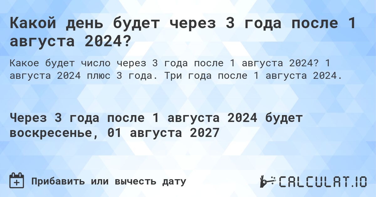 Какой день будет через 3 года после 1 августа 2024?. 1 августа 2024 плюс 3 года. Три года после 1 августа 2024.