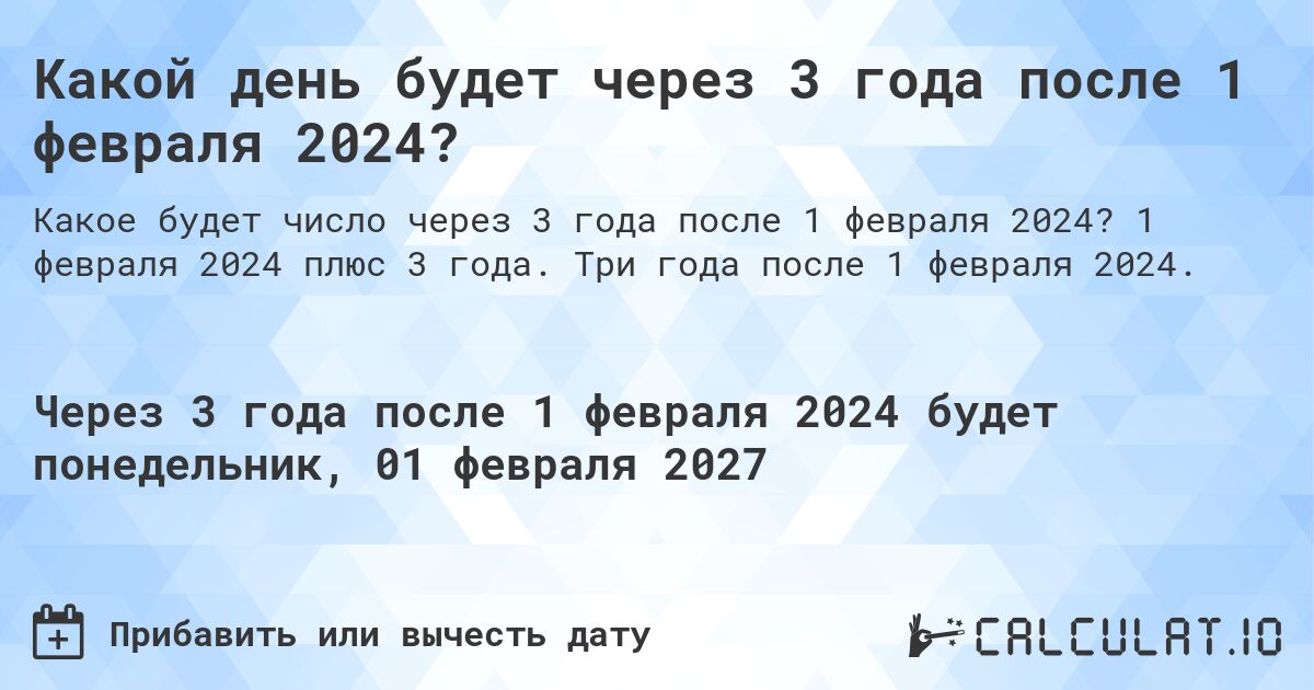 Какой день будет через 3 года после 1 февраля 2024?. 1 февраля 2024 плюс 3 года. Три года после 1 февраля 2024.