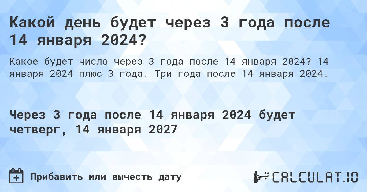 Какой день будет через 3 года после 14 января 2024?. 14 января 2024 плюс 3 года. Три года после 14 января 2024.