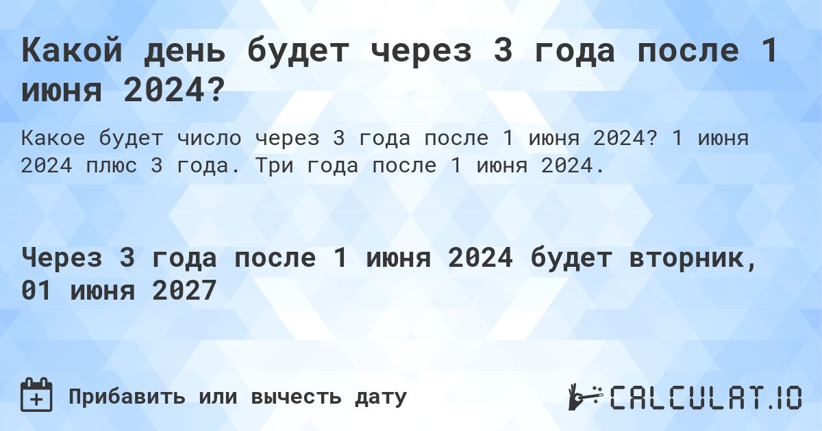 Какой день будет через 3 года после 1 июня 2024?. 1 июня 2024 плюс 3 года. Три года после 1 июня 2024.