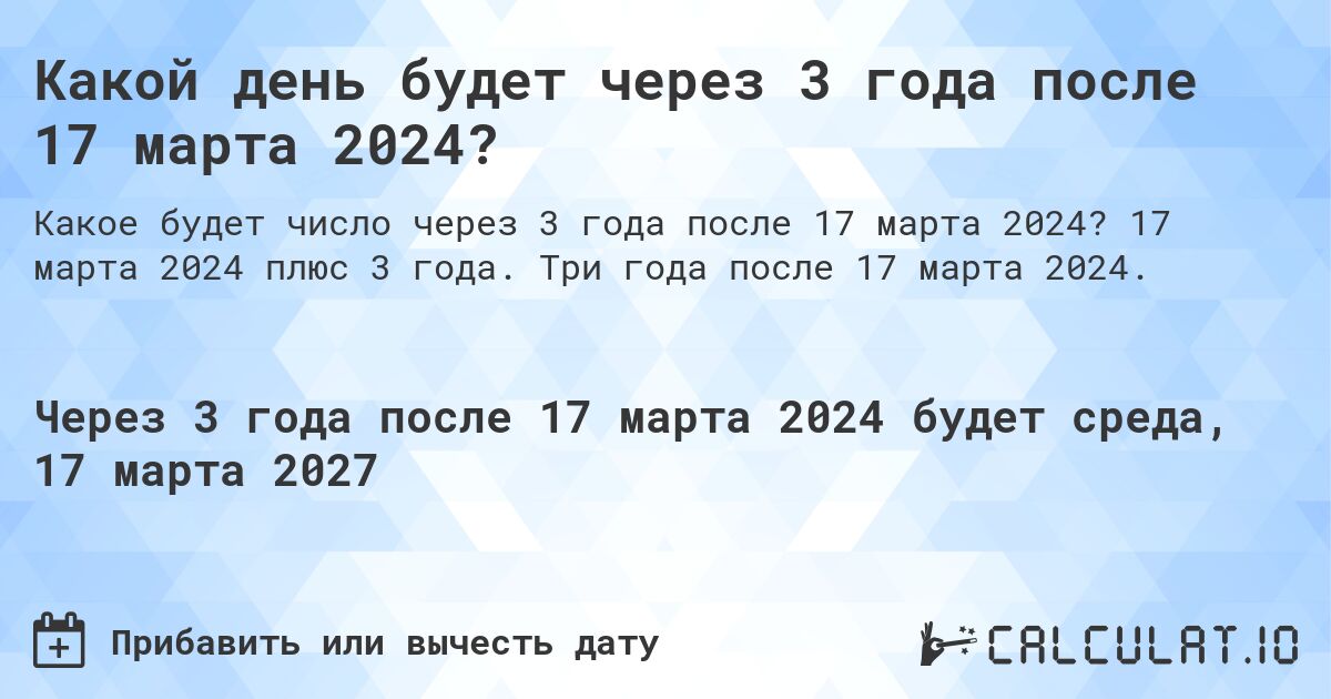 Какой день будет через 3 года после 17 марта 2024?. 17 марта 2024 плюс 3 года. Три года после 17 марта 2024.