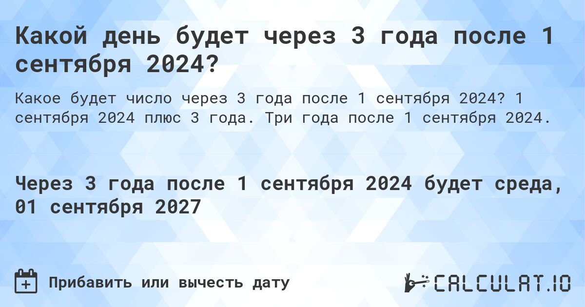 Какой день будет через 3 года после 1 сентября 2024?. 1 сентября 2024 плюс 3 года. Три года после 1 сентября 2024.