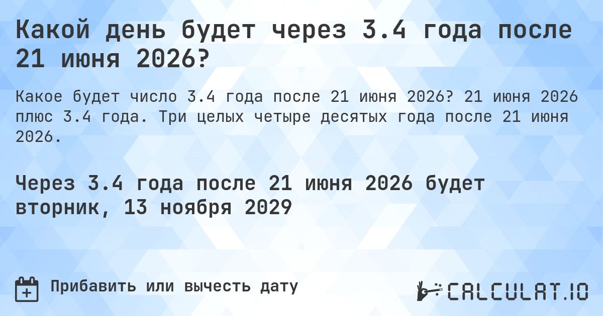 Какой день будет через 3.4 года после 21 июня 2026?. 21 июня 2026 плюс 3.4 года. Три целых четыре десятых года после 21 июня 2026.