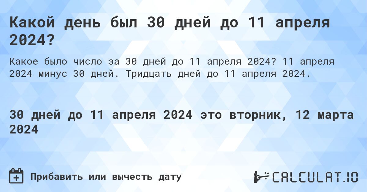 Какой день был 30 дней до 11 апреля 2024?. 11 апреля 2024 минус 30 дней. Тридцать дней до 11 апреля 2024.