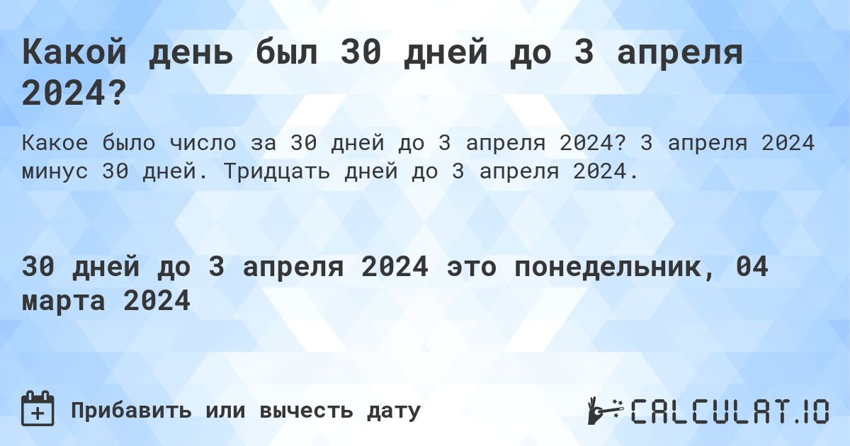 Какой день был 30 дней до 3 апреля 2024?. 3 апреля 2024 минус 30 дней. Тридцать дней до 3 апреля 2024.