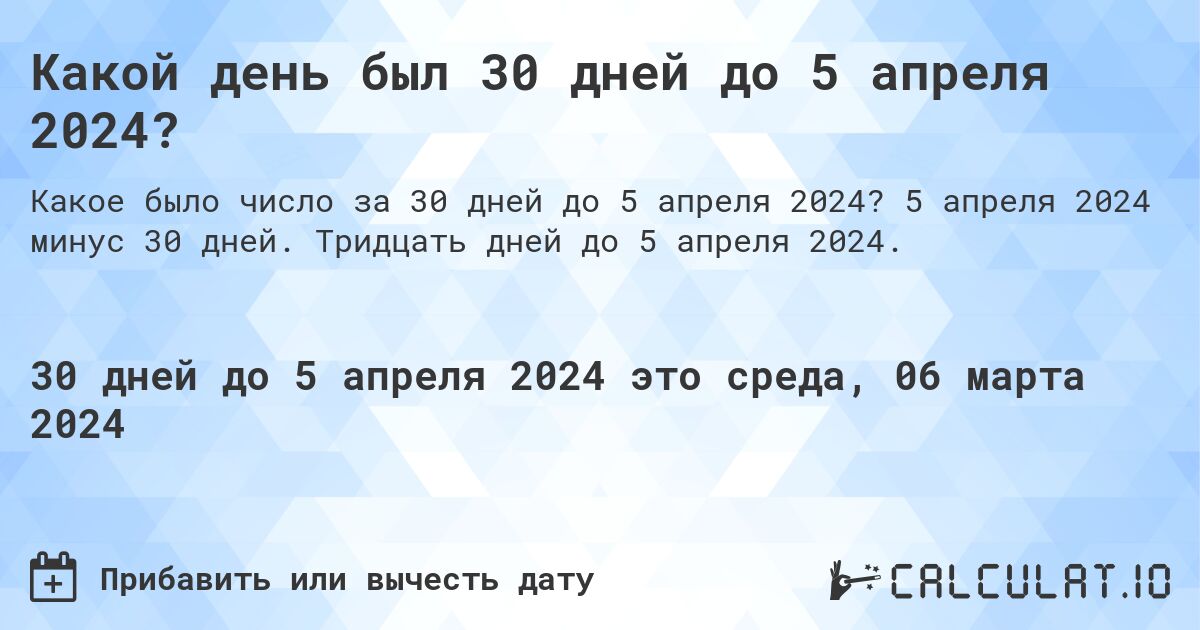 Какой день был 30 дней до 5 апреля 2024?. 5 апреля 2024 минус 30 дней. Тридцать дней до 5 апреля 2024.