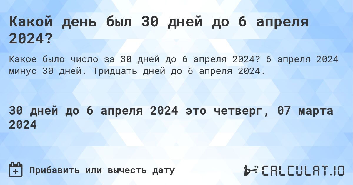 Какой день был 30 дней до 6 апреля 2024?. 6 апреля 2024 минус 30 дней. Тридцать дней до 6 апреля 2024.