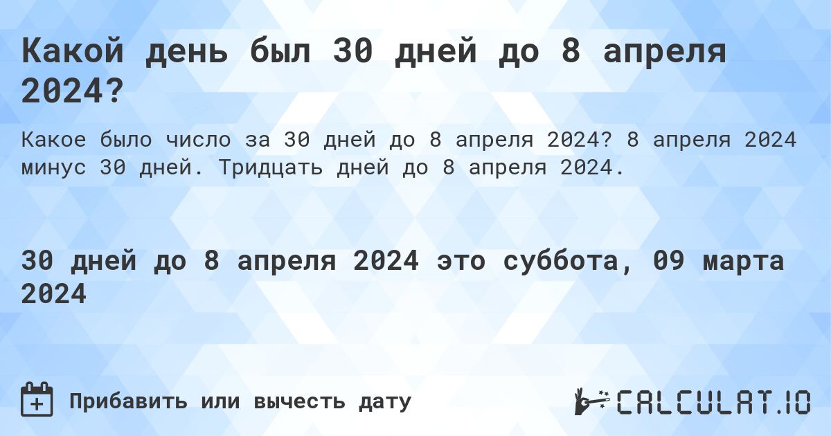 Какой день был 30 дней до 8 апреля 2024?. 8 апреля 2024 минус 30 дней. Тридцать дней до 8 апреля 2024.