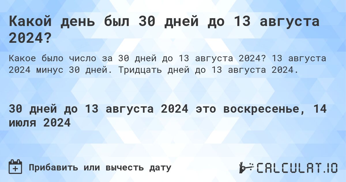 Какой день был 30 дней до 13 августа 2024?. 13 августа 2024 минус 30 дней. Тридцать дней до 13 августа 2024.