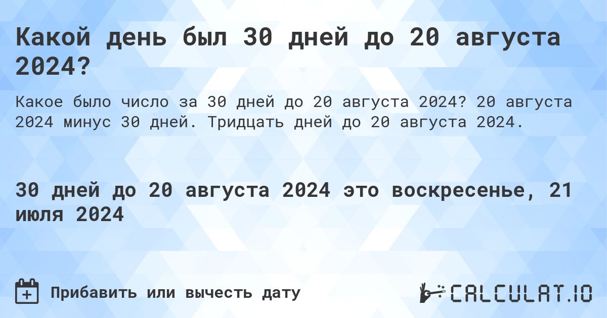 Какой день был 30 дней до 20 августа 2024?. 20 августа 2024 минус 30 дней. Тридцать дней до 20 августа 2024.