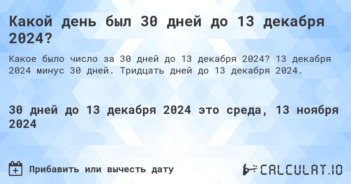 Какой день был 30 дней до 13 декабря 2024?. 13 декабря 2024 минус 30 дней. Тридцать дней до 13 декабря 2024.