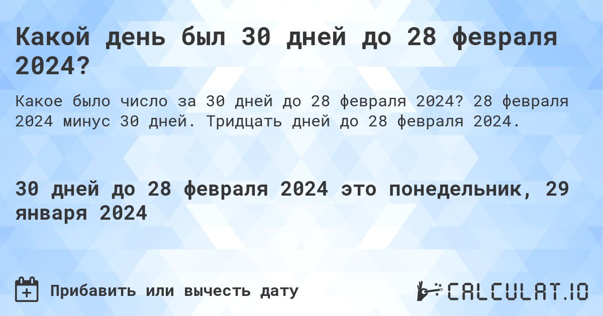 Какой день был 30 дней до 28 февраля 2024?. 28 февраля 2024 минус 30 дней. Тридцать дней до 28 февраля 2024.