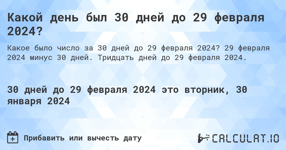 Какой день был 30 дней до 29 февраля 2024?. 29 февраля 2024 минус 30 дней. Тридцать дней до 29 февраля 2024.