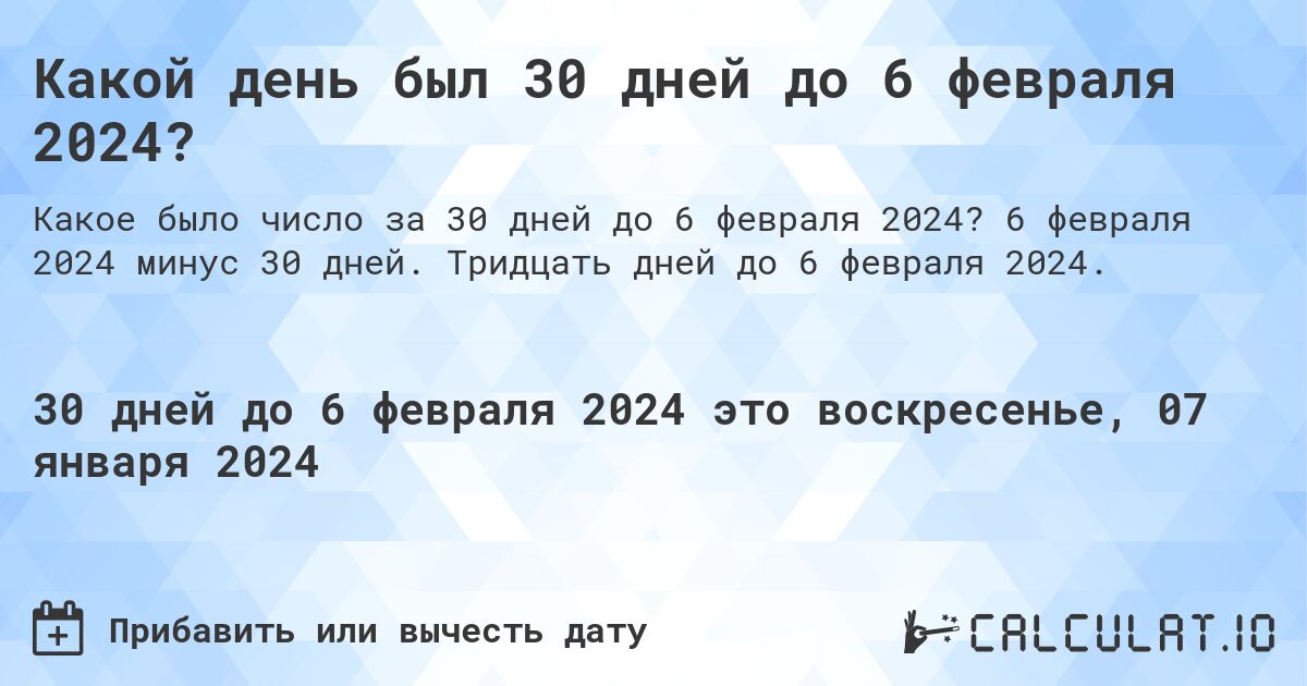 Какой день был 30 дней до 6 февраля 2024?. 6 февраля 2024 минус 30 дней. Тридцать дней до 6 февраля 2024.