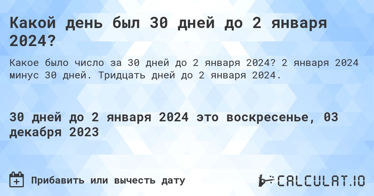 Какой день был 30 дней до 2 января 2024?. 2 января 2024 минус 30 дней. Тридцать дней до 2 января 2024.