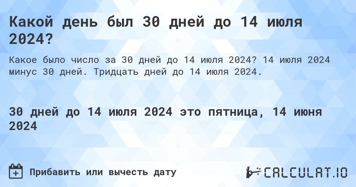 Какой день был 30 дней до 14 июля 2024?. 14 июля 2024 минус 30 дней. Тридцать дней до 14 июля 2024.