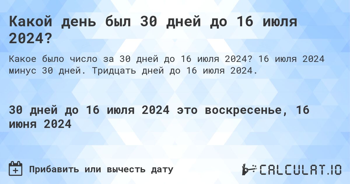 Какой день будет через 30 дней до 16 июля 2024?. 16 июля 2024 минус 30 дней. Тридцать дней до 16 июля 2024.