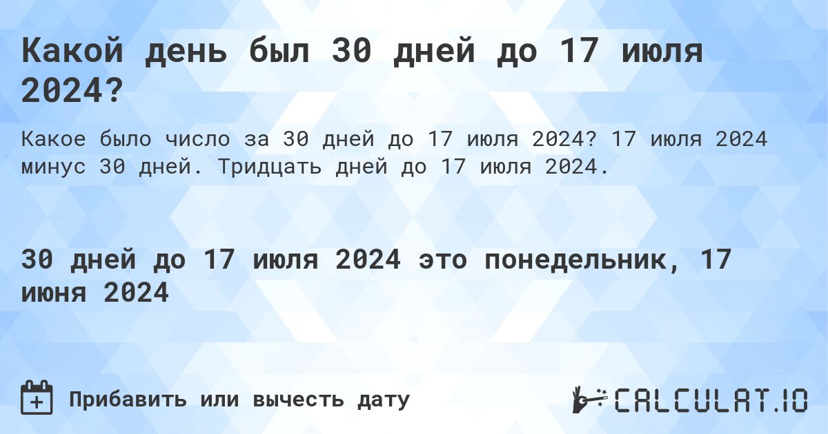 Какой день будет через 30 дней до 17 июля 2024?. 17 июля 2024 минус 30 дней. Тридцать дней до 17 июля 2024.