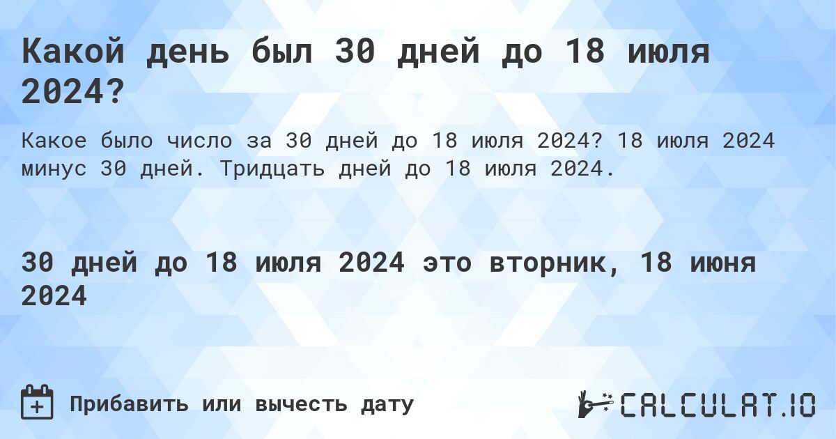 Какой день был 30 дней до 18 июля 2024?. 18 июля 2024 минус 30 дней. Тридцать дней до 18 июля 2024.