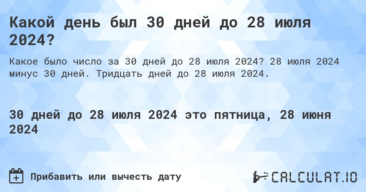 Какой день был 30 дней до 28 июля 2024?. 28 июля 2024 минус 30 дней. Тридцать дней до 28 июля 2024.