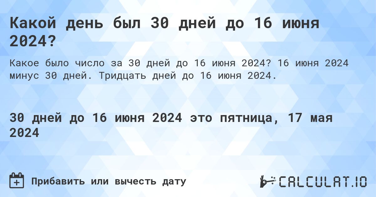 Какой день был 30 дней до 16 июня 2024?. 16 июня 2024 минус 30 дней. Тридцать дней до 16 июня 2024.