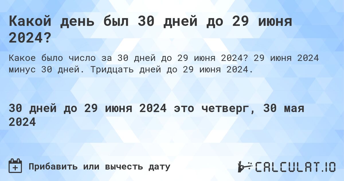 Какой день был 30 дней до 29 июня 2024?. 29 июня 2024 минус 30 дней. Тридцать дней до 29 июня 2024.