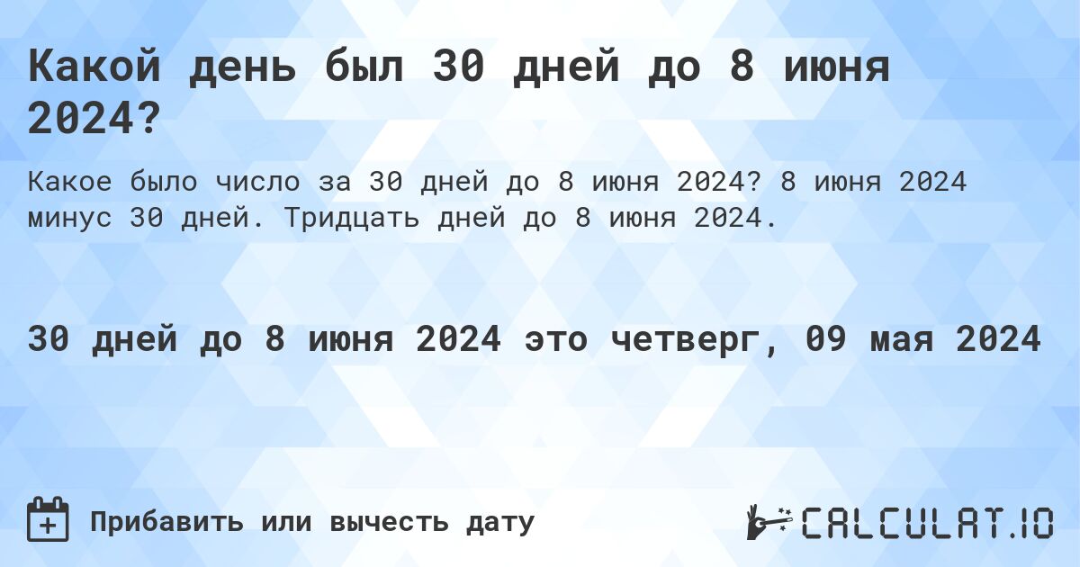 Какой день был 30 дней до 8 июня 2024?. 8 июня 2024 минус 30 дней. Тридцать дней до 8 июня 2024.