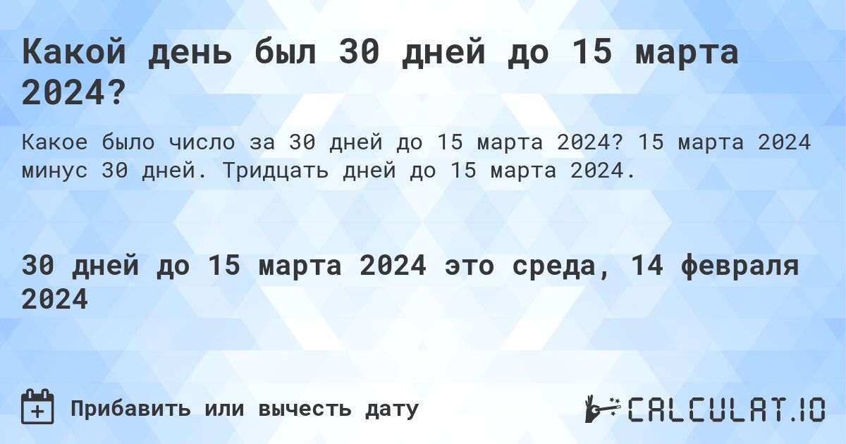 Какой день был 30 дней до 15 марта 2024?. 15 марта 2024 минус 30 дней. Тридцать дней до 15 марта 2024.