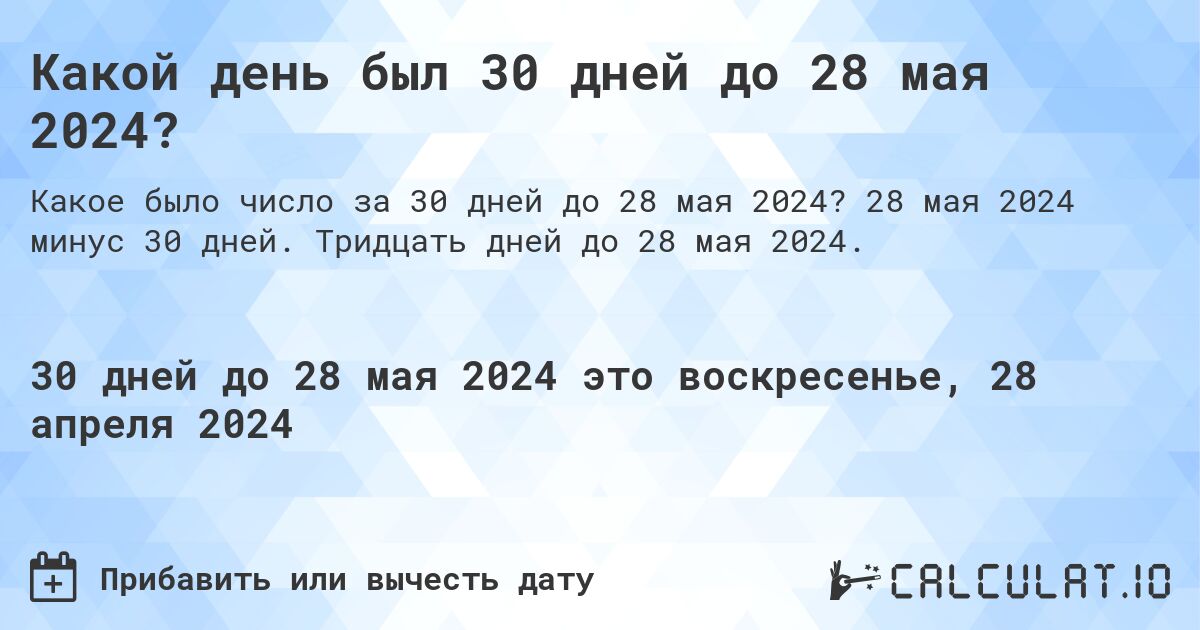 Какой день был 30 дней до 28 мая 2024?. 28 мая 2024 минус 30 дней. Тридцать дней до 28 мая 2024.