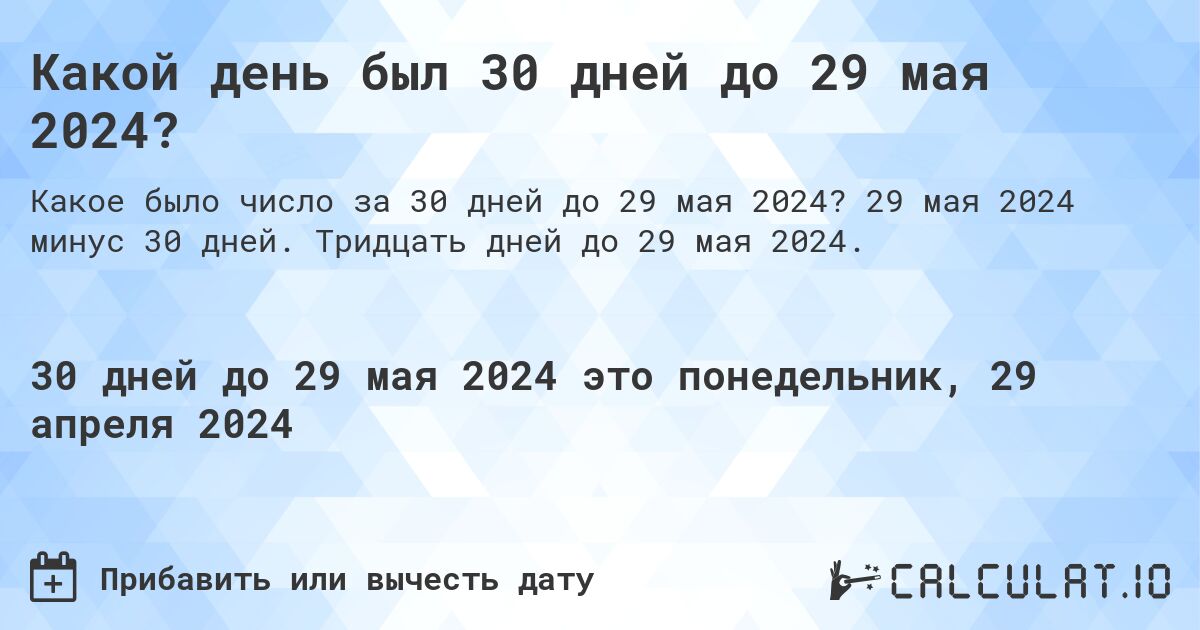 Какой день был 30 дней до 29 мая 2024?. 29 мая 2024 минус 30 дней. Тридцать дней до 29 мая 2024.