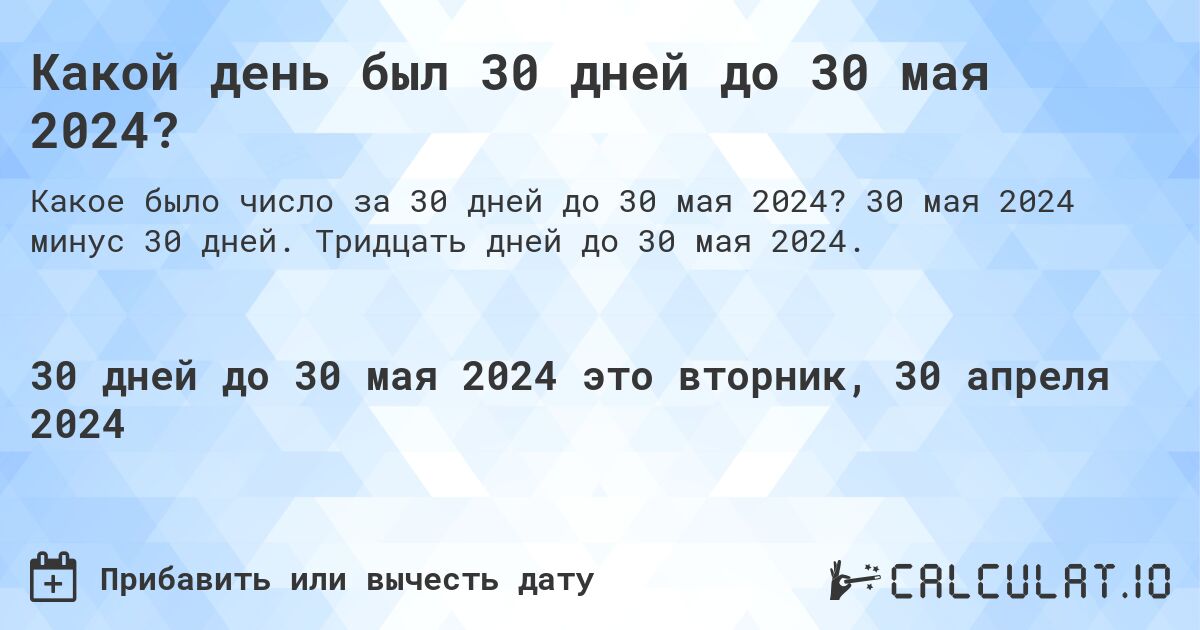 Какой день был 30 дней до 30 мая 2024?. 30 мая 2024 минус 30 дней. Тридцать дней до 30 мая 2024.