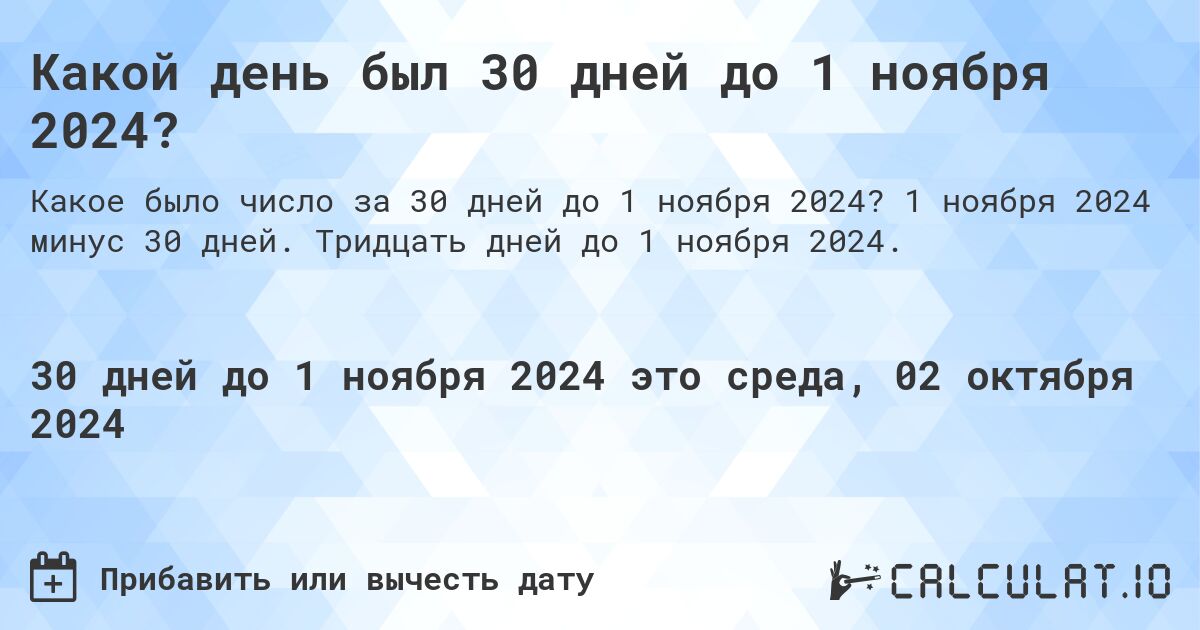 Какой день был 30 дней до 1 ноября 2024?. 1 ноября 2024 минус 30 дней. Тридцать дней до 1 ноября 2024.