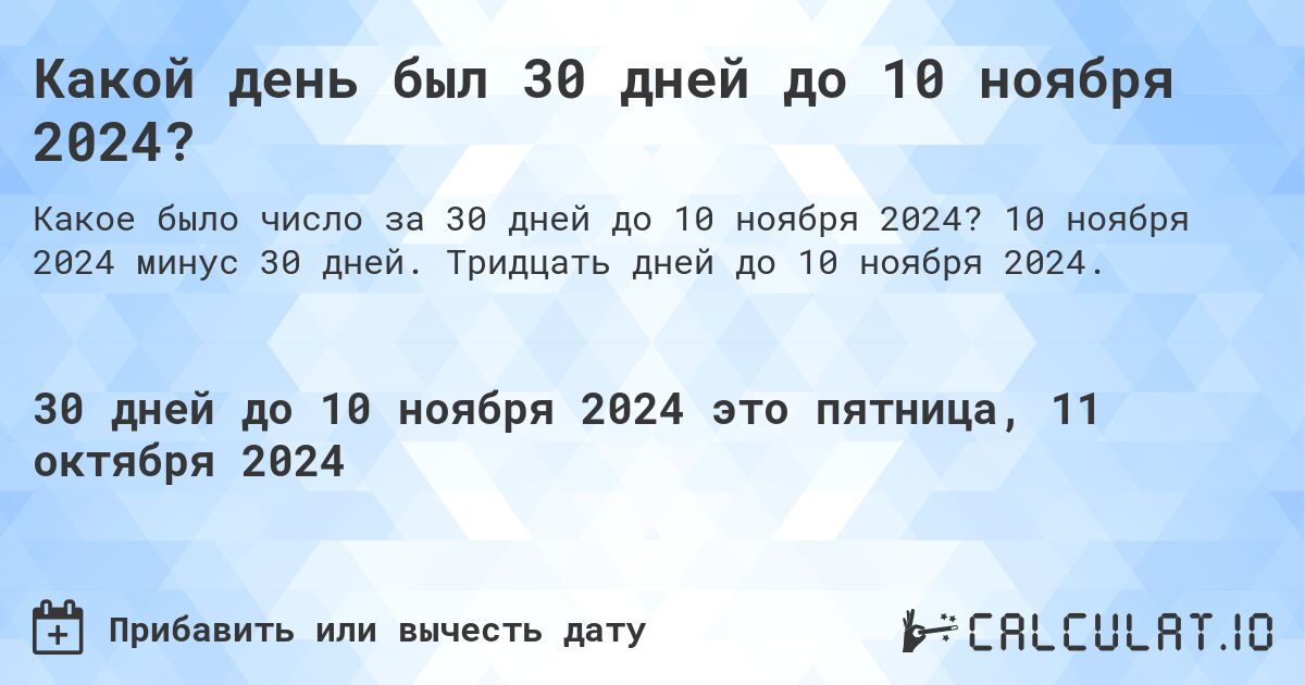 Какой день будет через 30 дней до 10 ноября 2024?. 10 ноября 2024 минус 30 дней. Тридцать дней до 10 ноября 2024.