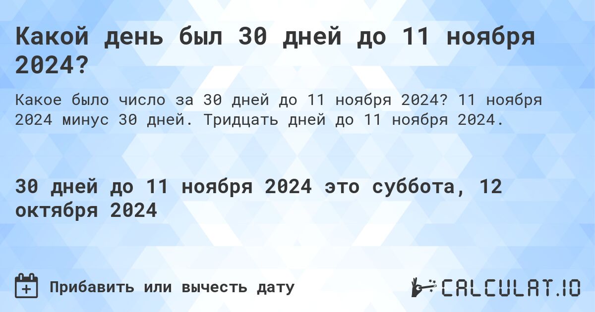 Какой день был 30 дней до 11 ноября 2024?. 11 ноября 2024 минус 30 дней. Тридцать дней до 11 ноября 2024.