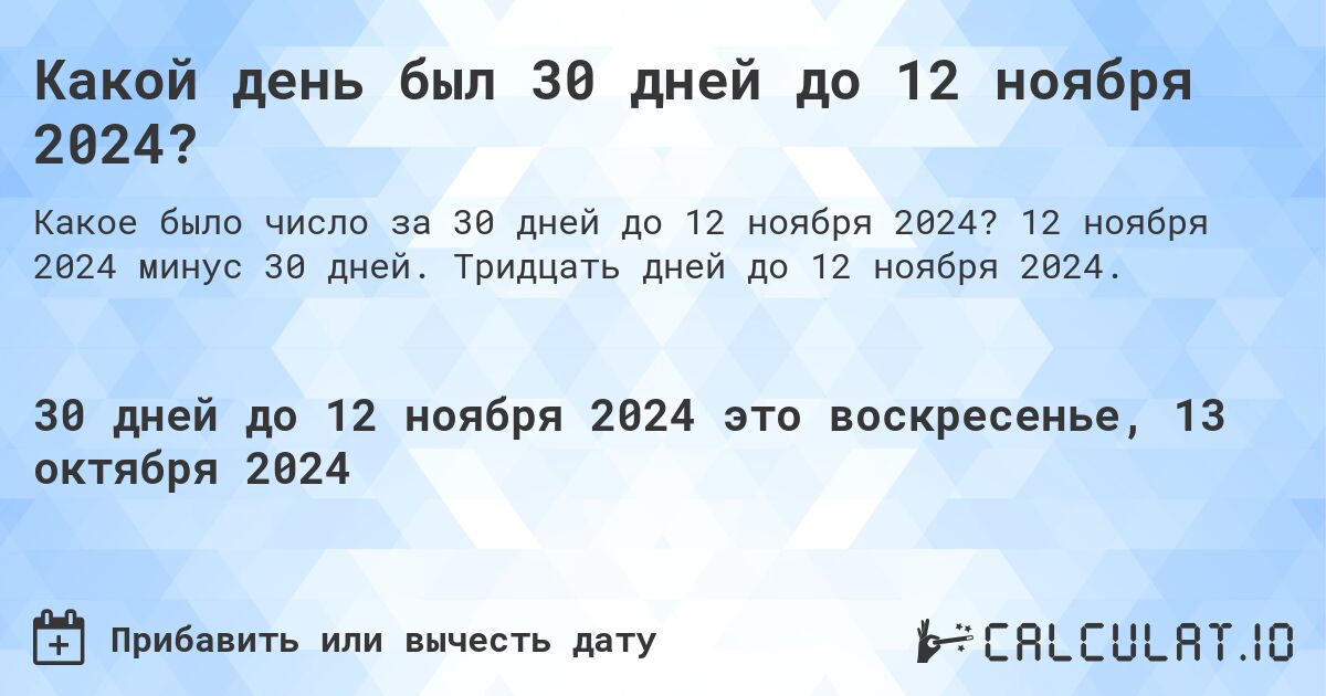 Какой день будет через 30 дней до 12 ноября 2024?. 12 ноября 2024 минус 30 дней. Тридцать дней до 12 ноября 2024.