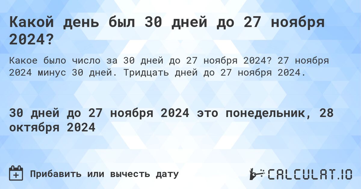 Какой день был 30 дней до 27 ноября 2024?. 27 ноября 2024 минус 30 дней. Тридцать дней до 27 ноября 2024.