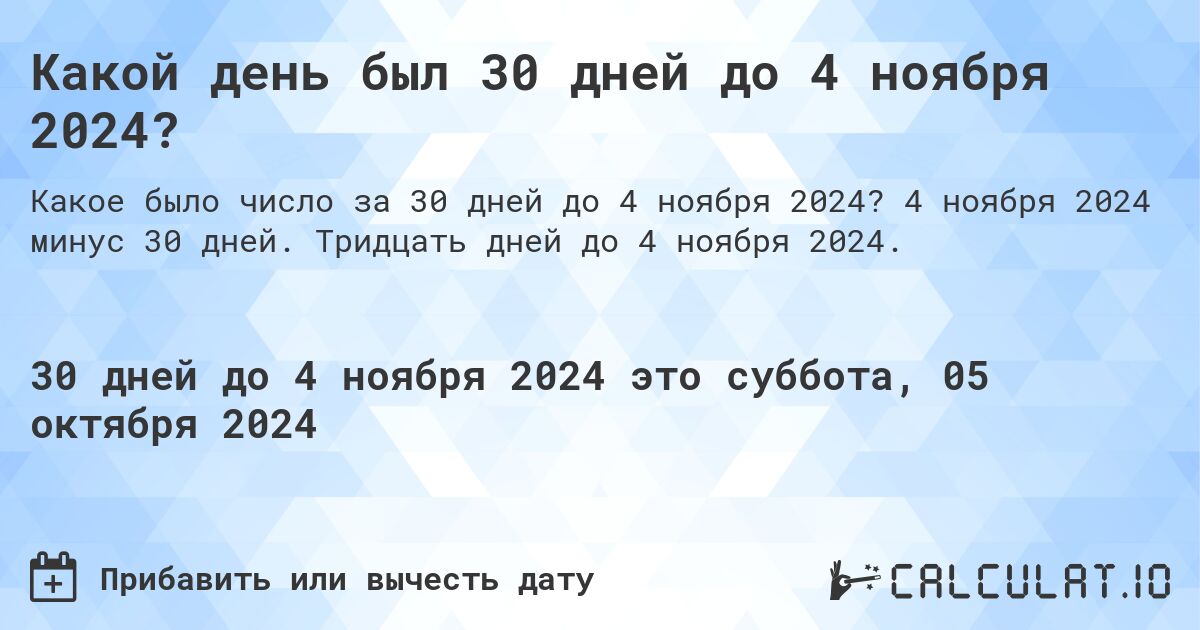 Какой день был 30 дней до 4 ноября 2024?. 4 ноября 2024 минус 30 дней. Тридцать дней до 4 ноября 2024.