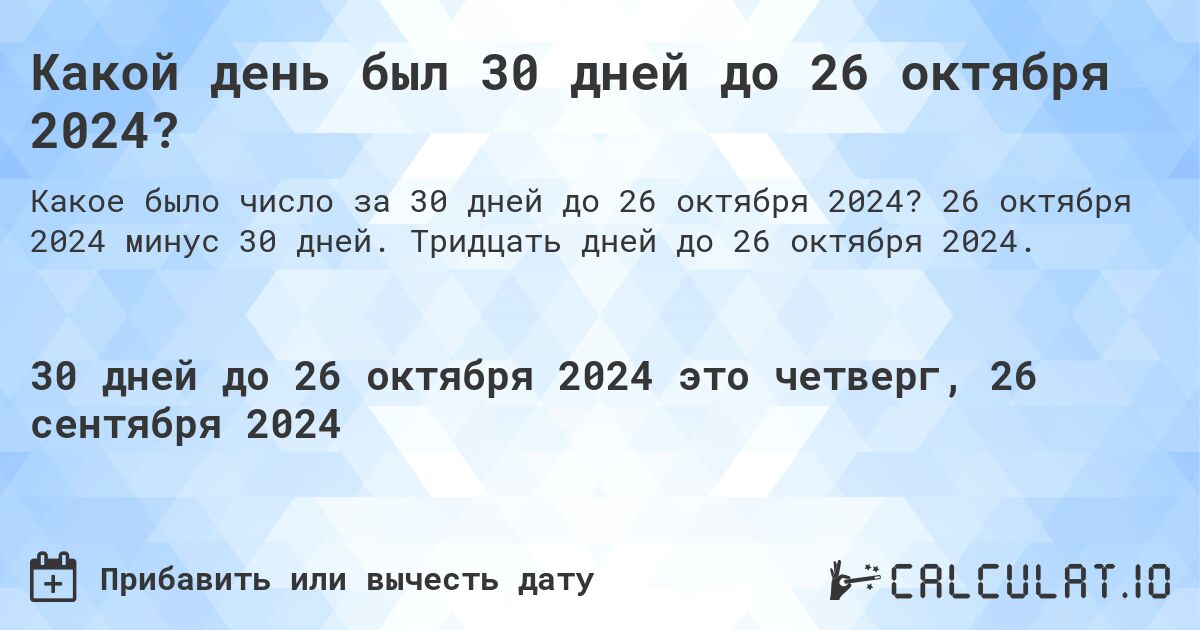 Какой день будет через 30 дней до 26 октября 2024?. 26 октября 2024 минус 30 дней. Тридцать дней до 26 октября 2024.